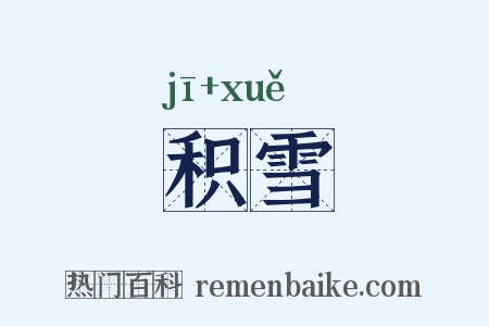 积雪是什么意思的图片